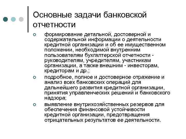 Основные задачи банковской отчетности ¢ ¢ ¢ формирование детальной, достоверной и содержательной информации о
