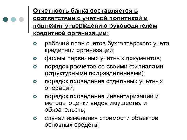 Отчетность банка составляется в соответствии с учетной политикой и подлежит утверждению руководителем кредитной организации: