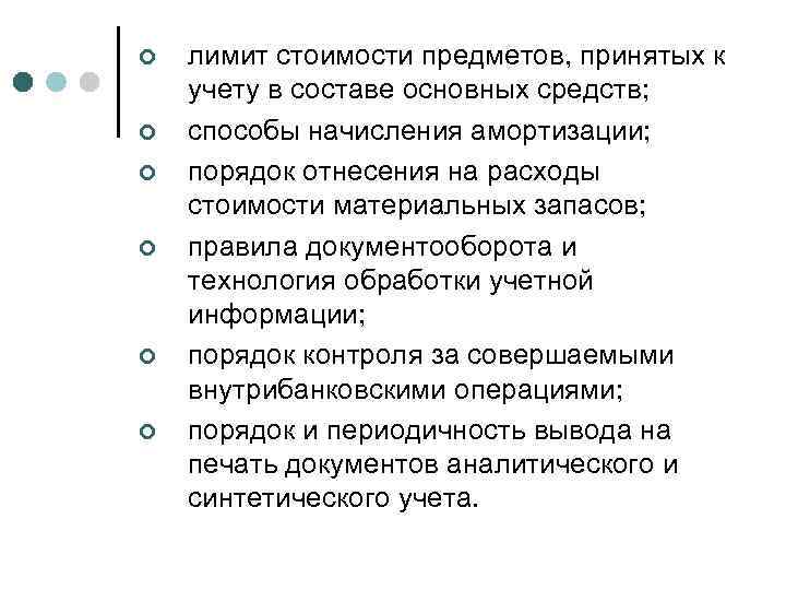 ¢ ¢ ¢ лимит стоимости предметов, принятых к учету в составе основных средств; способы