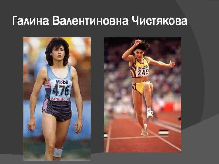 Галина Валентиновна Чистякова 