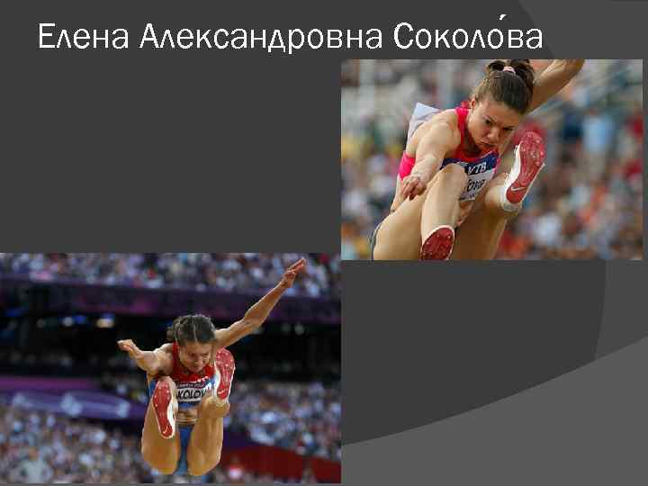 Елена Александровна Соколо ва 