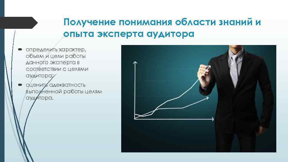 Получение понимания области знаний и опыта эксперта аудитора определить характер, объем и цели работы