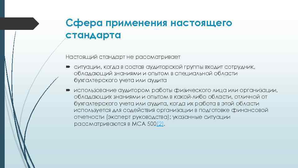 Сфера применения настоящего стандарта Настоящий стандарт не рассматривает ситуации, когда в состав аудиторской группы