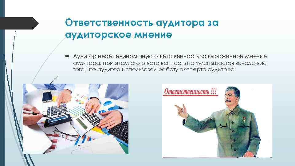 Ответственность аудитора за аудиторское мнение Аудитор несет единоличную ответственность за выраженное мнение аудитора, при