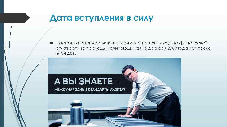 Дата вступления в силу Настоящий стандарт вступил в силу в отношении аудита финансовой отчетности