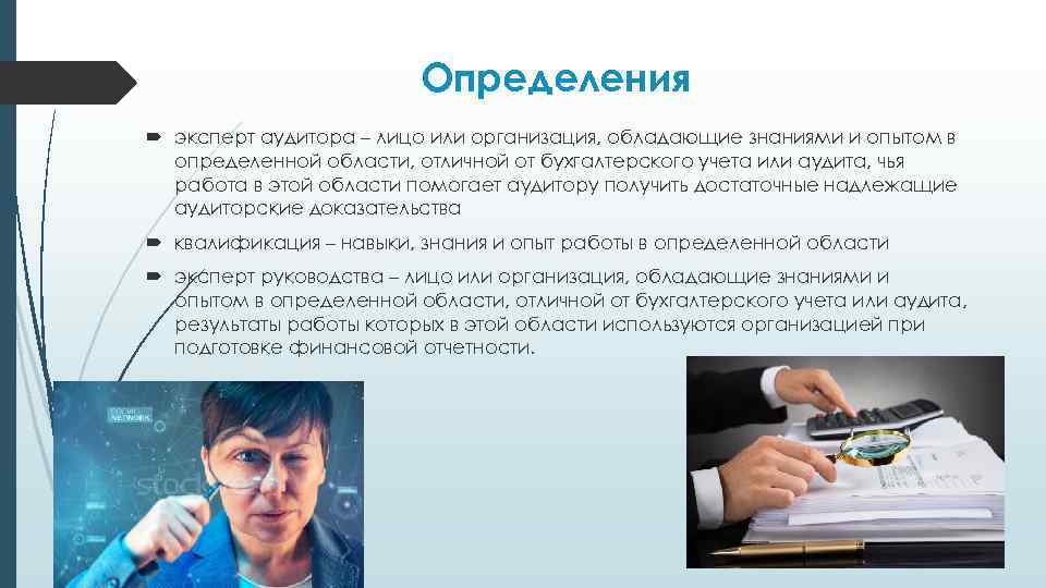 Определения эксперт аудитора – лицо или организация, обладающие знаниями и опытом в определенной области,