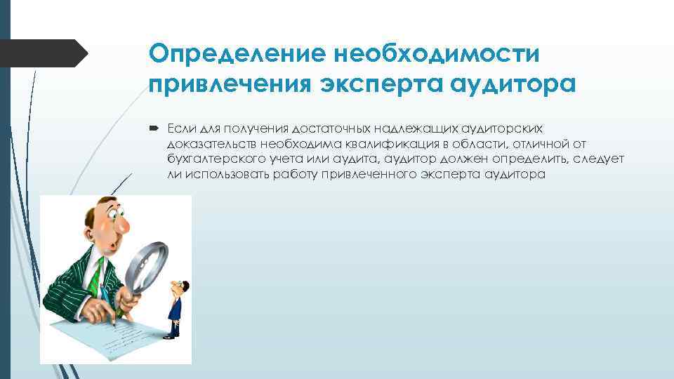 Определение необходимости привлечения эксперта аудитора Если для получения достаточных надлежащих аудиторских доказательств необходима квалификация