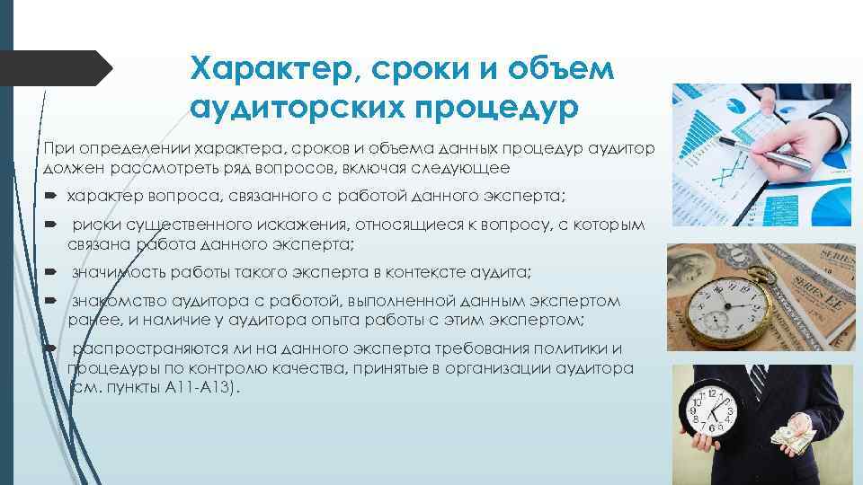 Характер, сроки и объем аудиторских процедур При определении характера, сроков и объема данных процедур
