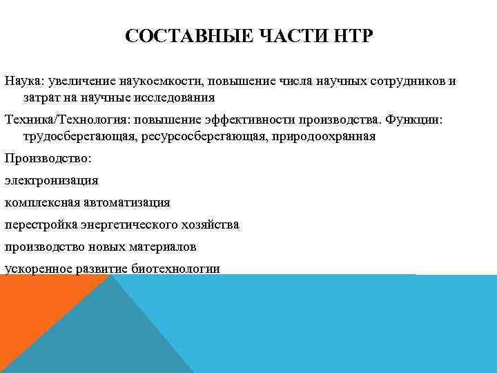 СОСТАВНЫЕ ЧАСТИ НТР Наука: увеличение наукоемкости, повышение числа научных сотрудников и затрат на научные