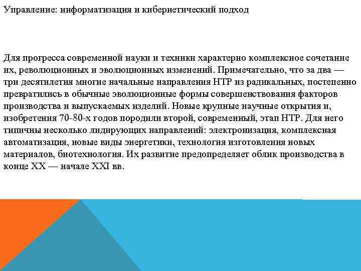 Управление: информатизация и кибернетический подход Для прогресса современной науки и техники характерно комплексное сочетание