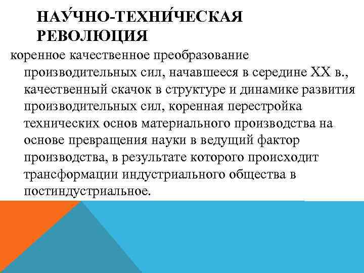 Коренное качественное. Это коренное качественное преобразование. Качественные преобразования. Процесс преобразования производительных сил география. Скачок в развитии производительных сил общества.