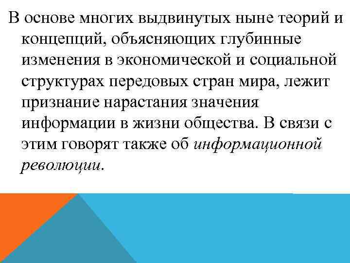 В основе многих выдвинутых ныне теорий и концепций, объясняющих глубинные изменения в экономической и