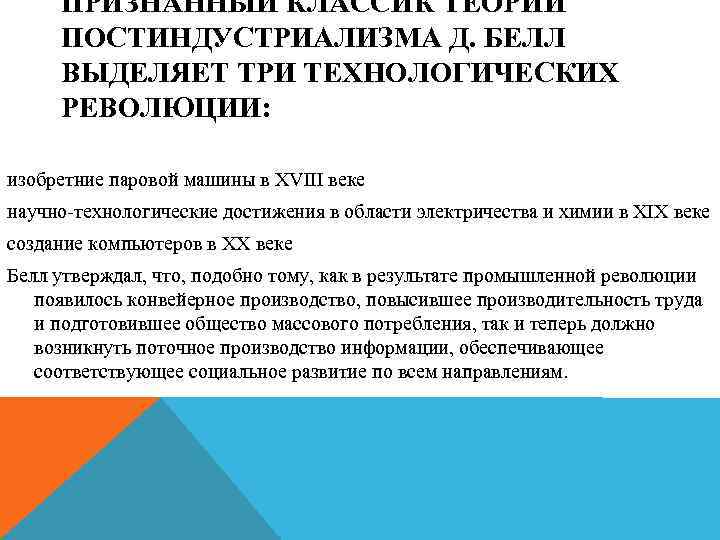 ПРИЗНАННЫЙ КЛАССИК ТЕОРИИ ПОСТИНДУСТРИАЛИЗМА Д. БЕЛЛ ВЫДЕЛЯЕТ ТРИ ТЕХНОЛОГИЧЕСКИХ РЕВОЛЮЦИИ: изобретние паровой машины в