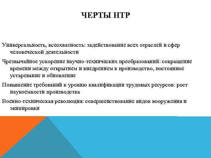 Основные черты нтр. Черты НТР. Черты НТР универсальность всеохватность. Черты НТР универсальность это. Научно технические революции универсальность.