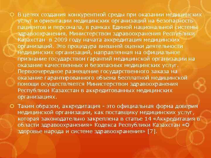  В целях создания конкурентной среды при оказании медицинских услуг и ориентации медицинских организаций
