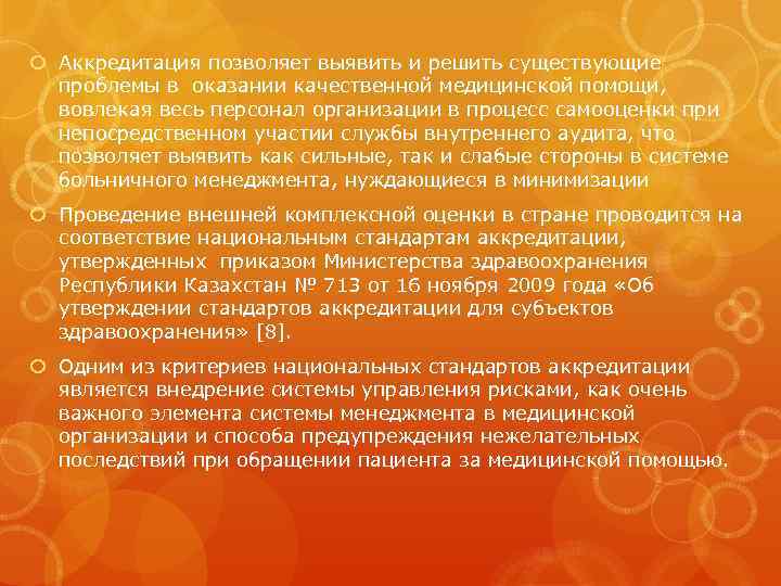  Аккредитация позволяет выявить и решить существующие проблемы в оказании качественной медицинской помощи, вовлекая