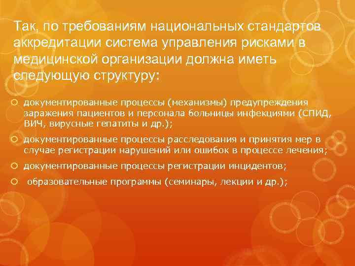 Так, по требованиям национальных стандартов аккредитации система управления рисками в медицинской организации должна иметь