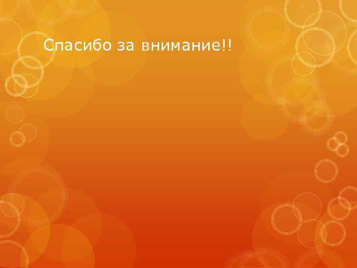 Спасибо за внимание!! 