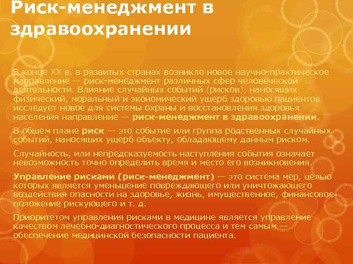 Риск-менеджмент в здравоохранении В конце ХХ в. в развитых странах возникло новое научно практическое