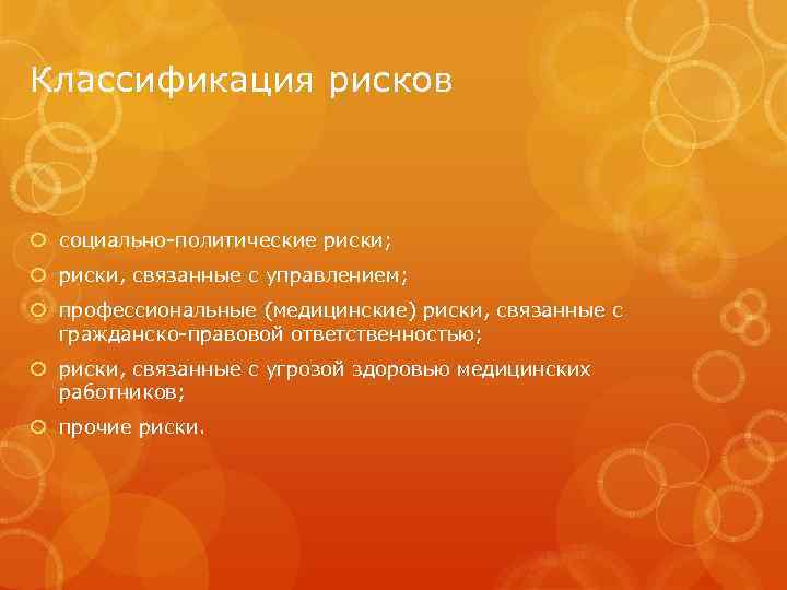 Классификация рисков социально политические риски; риски, связанные с управлением; профессиональные (медицинские) риски, связанные с