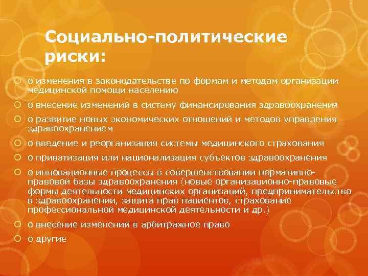 Социально-политические риски: o изменения в законодательстве по формам и методам организации медицинской помощи населению