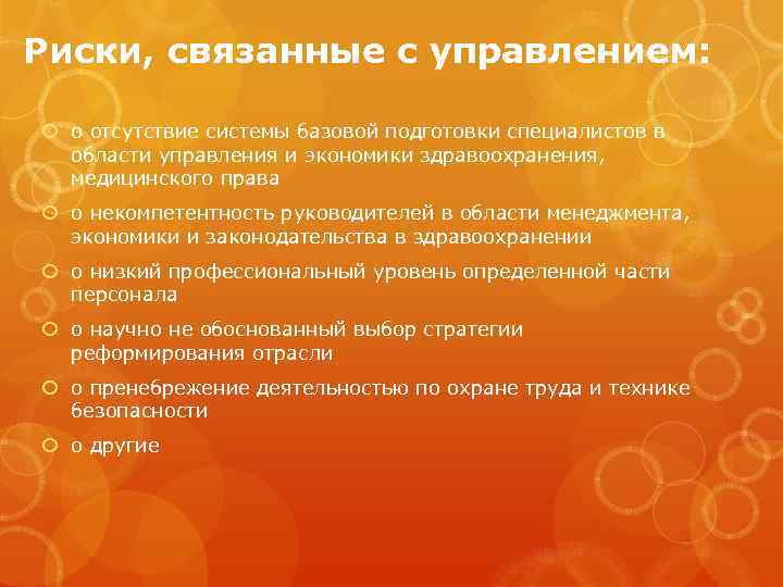 Риски, связанные с управлением: o отсутствие системы базовой подготовки специалистов в области управления и