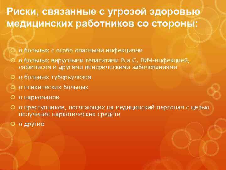 Риски, связанные с угрозой здоровью медицинских работников со стороны: o больных с особо опасными