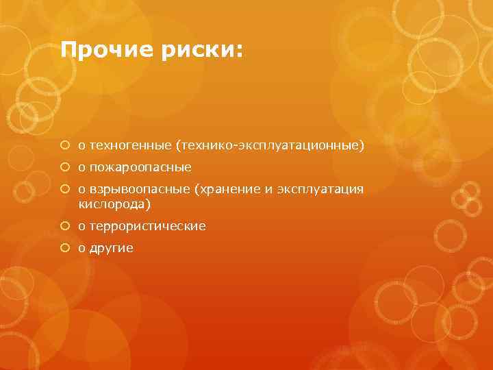 Прочие риски: o техногенные (технико эксплуатационные) o пожароопасные o взрывоопасные (хранение и эксплуатация кислорода)