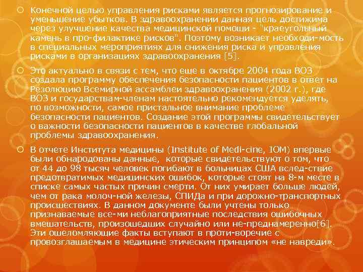  Конечной целью управления рисками является прогнозирование и уменьшение убытков. В здравоохранении данная цель