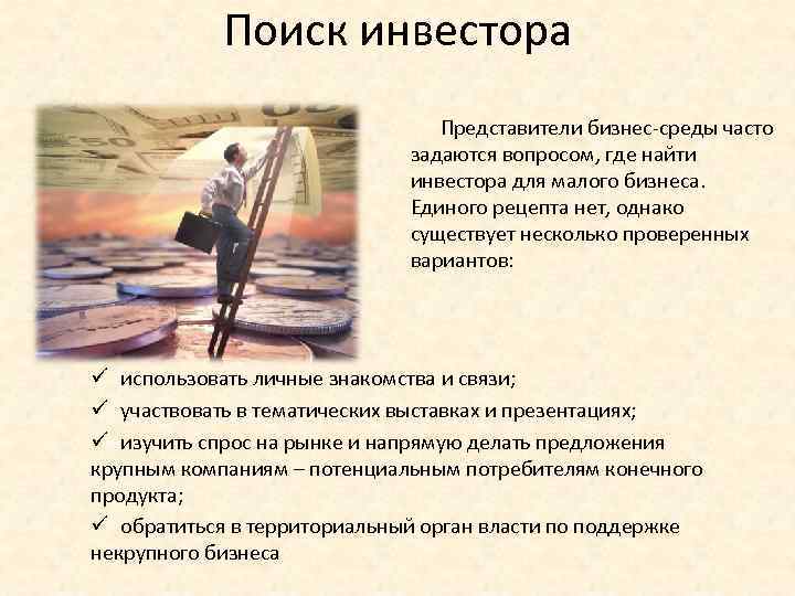 Поиск инвестора Представители бизнес-среды часто задаются вопросом, где найти инвестора для малого бизнеса. Единого