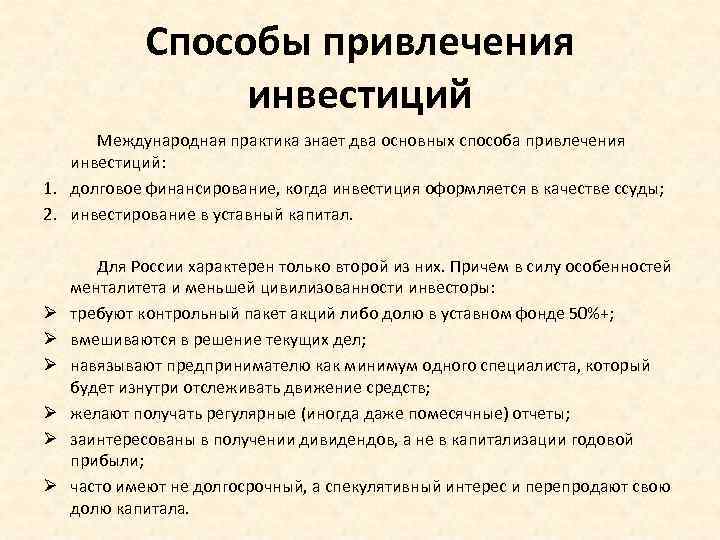 Способы привлечения инвестиций Международная практика знает два основных способа привлечения инвестиций: 1. долговое финансирование,