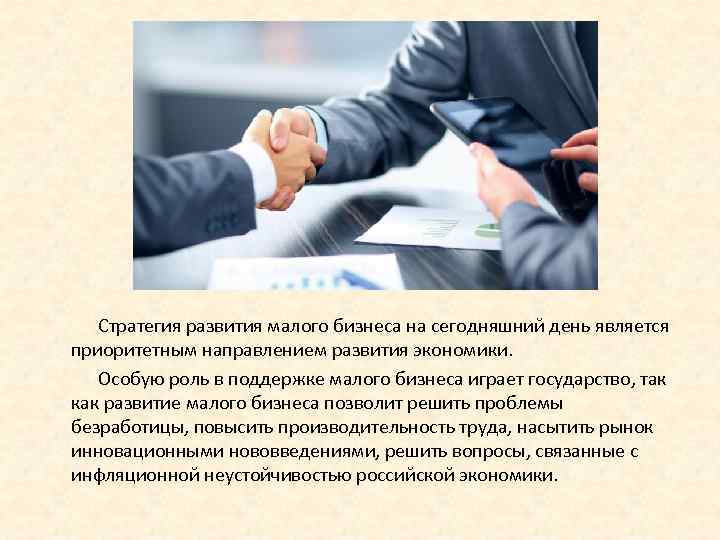 Стратегия развития малого бизнеса на сегодняшний день является приоритетным направлением развития экономики. Особую роль