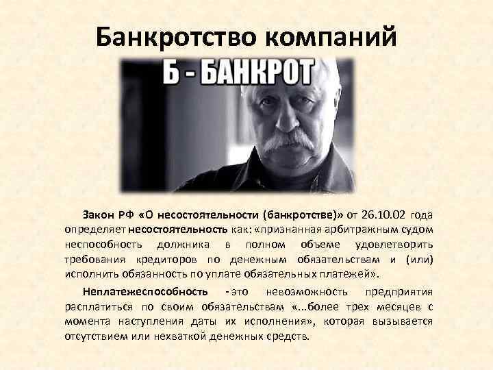 Банкротство компаний Закон РФ «О несостоятельности (банкротстве)» от 26. 10. 02 года определяет несостоятельность