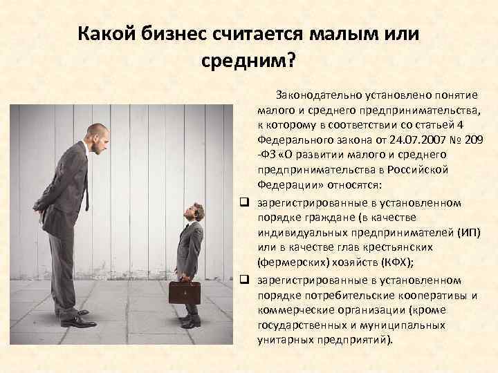 Какой бизнес считается малым или средним? Законодательно установлено понятие малого и среднего предпринимательства, к