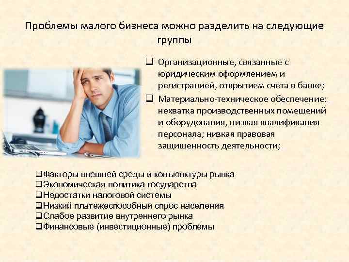 Проблемы малого бизнеса можно разделить на следующие группы q Организационные, связанные с юридическим оформлением
