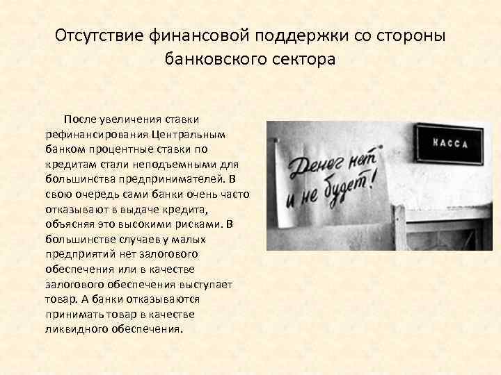 Отсутствие финансовой поддержки со стороны банковского сектора После увеличения ставки рефинансирования Центральным банком процентные