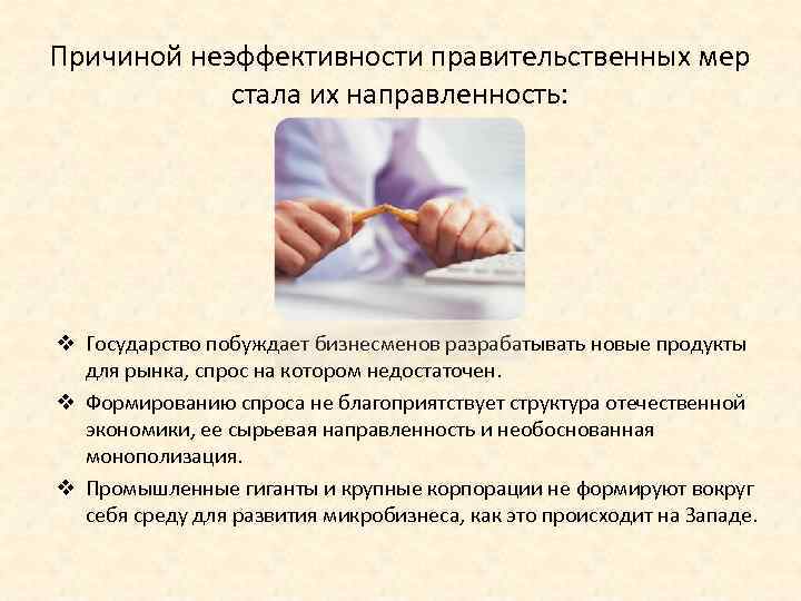 Причиной неэффективности правительственных мер стала их направленность: v Государство побуждает бизнесменов разрабатывать новые продукты