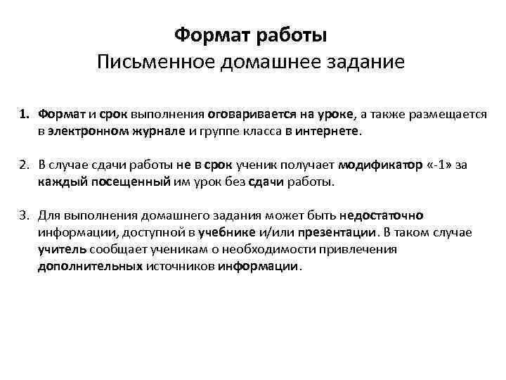 Формат работы Письменное домашнее задание 1. Формат и срок выполнения оговаривается на уроке, а
