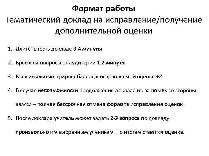 Формат работы Тематический доклад на исправление/получение дополнительной оценки 1. Длительность доклада 3 -4 минуты