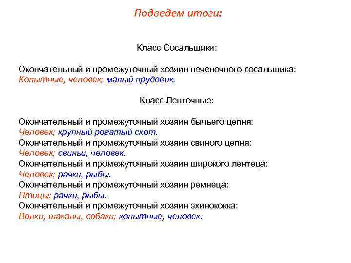 Подведем итоги: Класс Сосальщики: Окончательный и промежуточный хозяин печеночного сосальщика: Копытные, человек; малый прудовик.