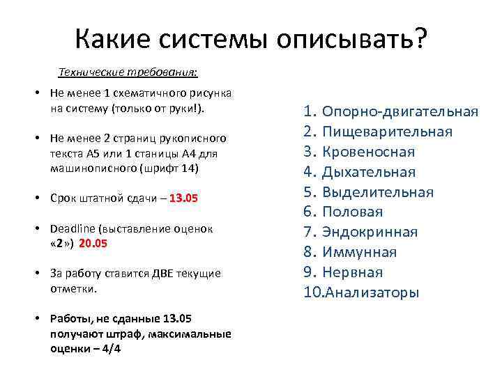 Какие системы описывать? Технические требования: • Не менее 1 схематичного рисунка на систему (только