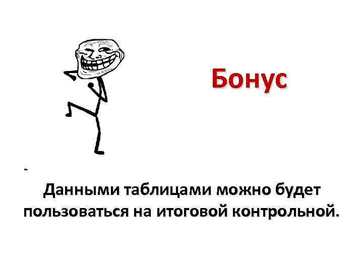 Бонус Данными таблицами можно будет пользоваться на итоговой контрольной. 