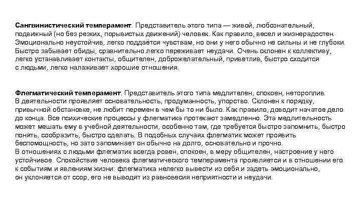 Сангвинистический темперамент. Представитель этого типа — живой, любознательный, подвижный (но без резких, порывистых движений)