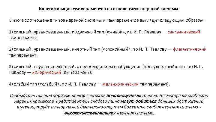 Классификация темпераментов на основе типов нервной системы. В итоге соотношение типов нервной системы и