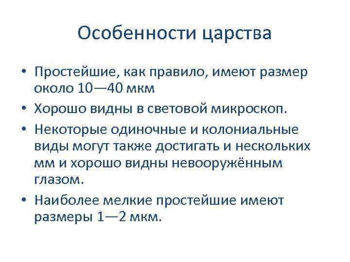 Особенности царства • Простейшие, как правило, имеют размер около 10— 40 мкм • Хорошо