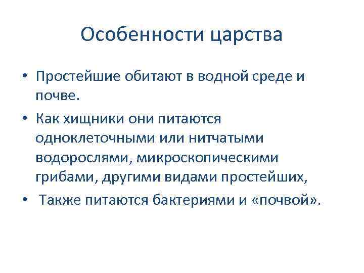 Особенности простейших. Особенности царства простейших. Особенности Царств. Общая характеристика царства простейших.