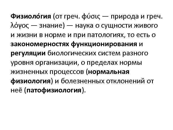 Физиоло гия (от греч. φύσις — природа и греч. λόγος — знание) — наука