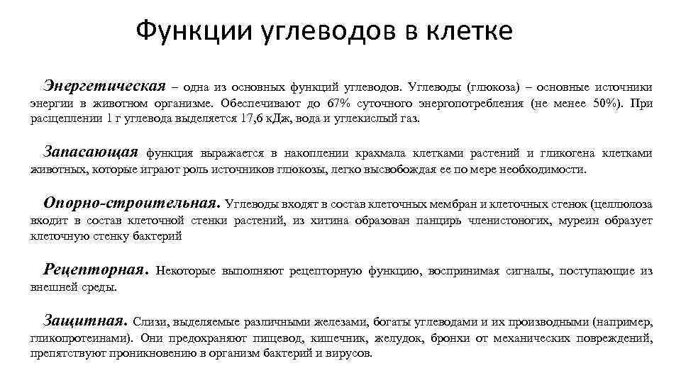 Функции углеводов в клетке Энергетическая – одна из основных функций углеводов. Углеводы (глюкоза) –