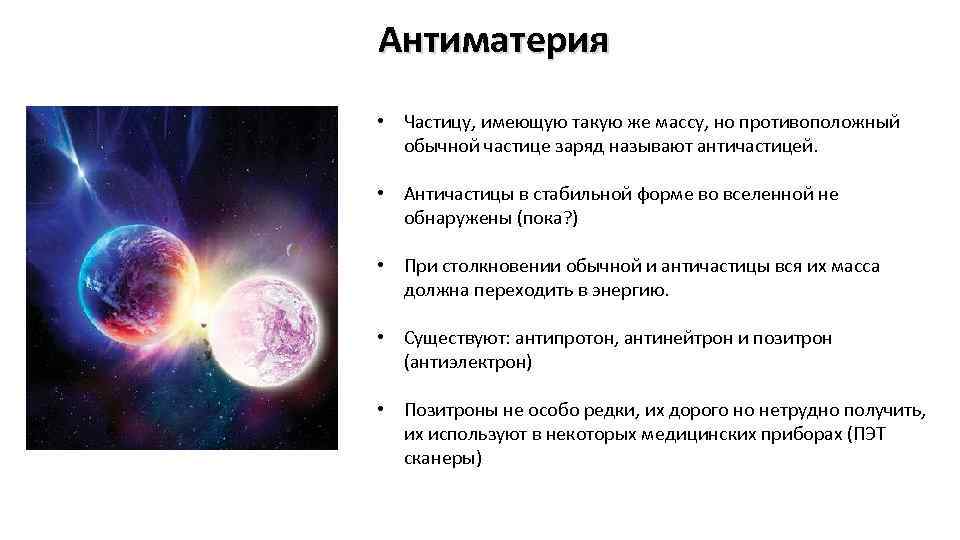 Противоположных обычным. Материя и антиматерия. Взаимодействие материи и антиматерии. Античастицы и антивещество. Столкновение материи и антиматерии.