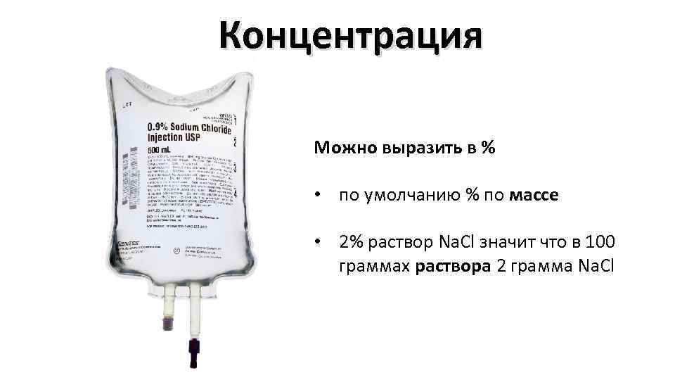 Концентрация Можно выразить в % • по умолчанию % по массе • 2% раствор